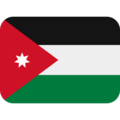 اردن
